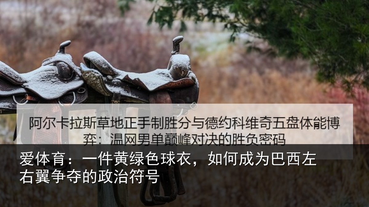 爱体育：一件黄绿色球衣，如何成为巴西左右翼争夺的政治符号