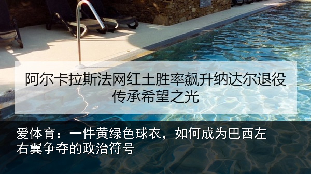 爱体育：一件黄绿色球衣，如何成为巴西左右翼争夺的政治符号