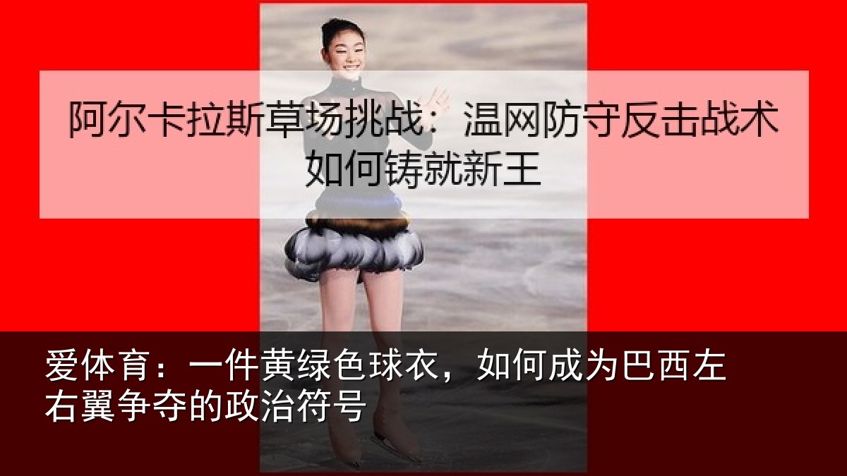 爱体育：一件黄绿色球衣，如何成为巴西左右翼争夺的政治符号