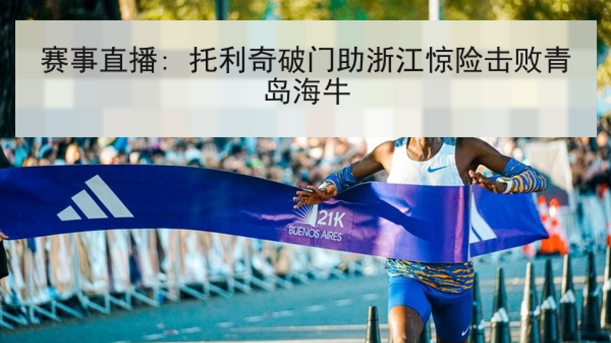 赛事直播: 托利奇破门助浙江惊险击败青岛海牛 赛事直播: 托利奇破门助浙江惊险击败青岛海牛