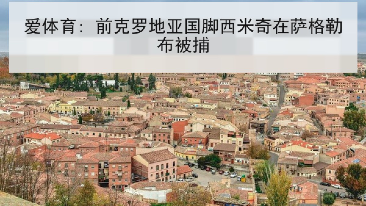 爱体育: 前克罗地亚国脚西米奇在萨格勒布被捕 爱体育: 前克罗地亚国脚西米奇在萨格勒布被捕